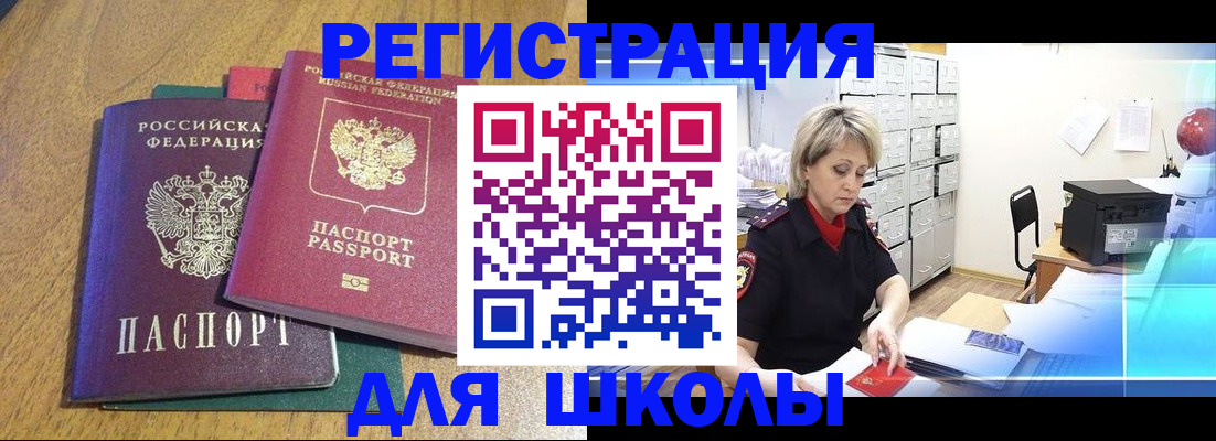 временная регистрация для школы в Нижнеудинске